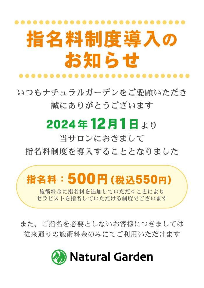 指名料制度のお知らせ