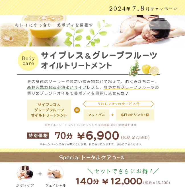 2024年7.8月ボディキャンペーン