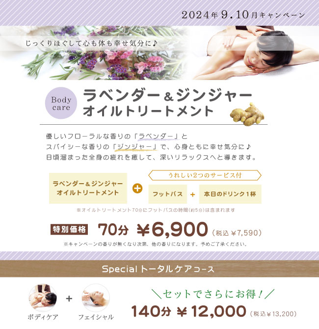 9.10月ボディキャンペーン